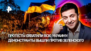 На украинских протестах начали звучать лозунги, направленные против Зеленского