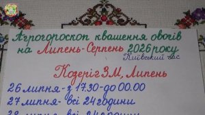Когда Приготовить Вкусные Квашеные Овощи в Июле-Августе 2026 года?!