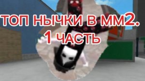ТОП НЫЧКИ В ММ2.ЧАСТЬ 1