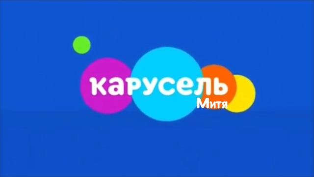 Дополнительная заставка канала Карусель Митя смотреть онлайн