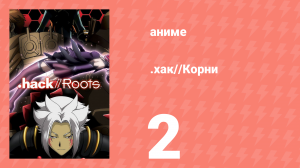 .хак//Корни 2 серия (аниме-сериал, 2006)