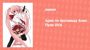 Ария по прозвищу Алая Пуля OVA «Бутэй Едет тренироваться на горячих источниках» (аниме, 2011)