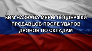 Ким назвала меры поддержки продавцов после ударов дронов по складам