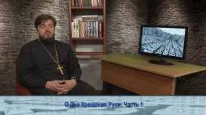 «Одним словом» о Дне Крещения Руси. Часть 1