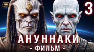 🦴 Генезис Ануннаков: Фильм 3 | Стражи и Восхождение Великанов