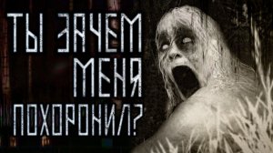 Ты зачем меня похоронил? Страшные истории на ночь. Мистика. Страшилки на ночь.