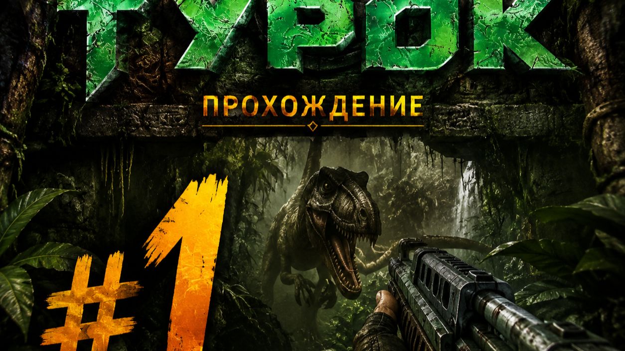 прохождения  ТУРОК #1