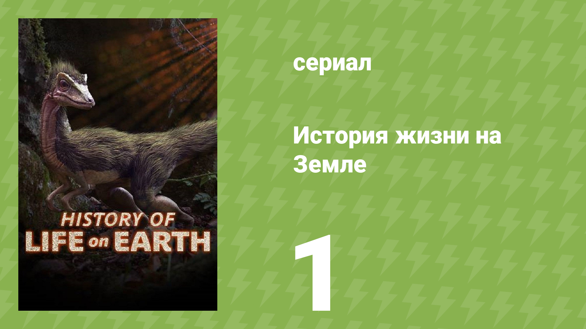 История жизни на Земле 1 серия «Жизнь в морях» (документальный сериал, 2021)