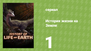 История жизни на Земле 1 серия «Жизнь в морях» (документальный сериал, 2021)