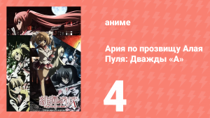 Ария по прозвищу Алая Пуля 2 сезон 4 серия «Квартет, Часть 1» (аниме-сериал, 2011)