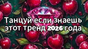Танцуй если знаешь этот тренд 2026 года