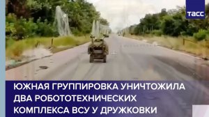 Южная группировка уничтожила два робототехнических комплекса ВСУ у Дружковки