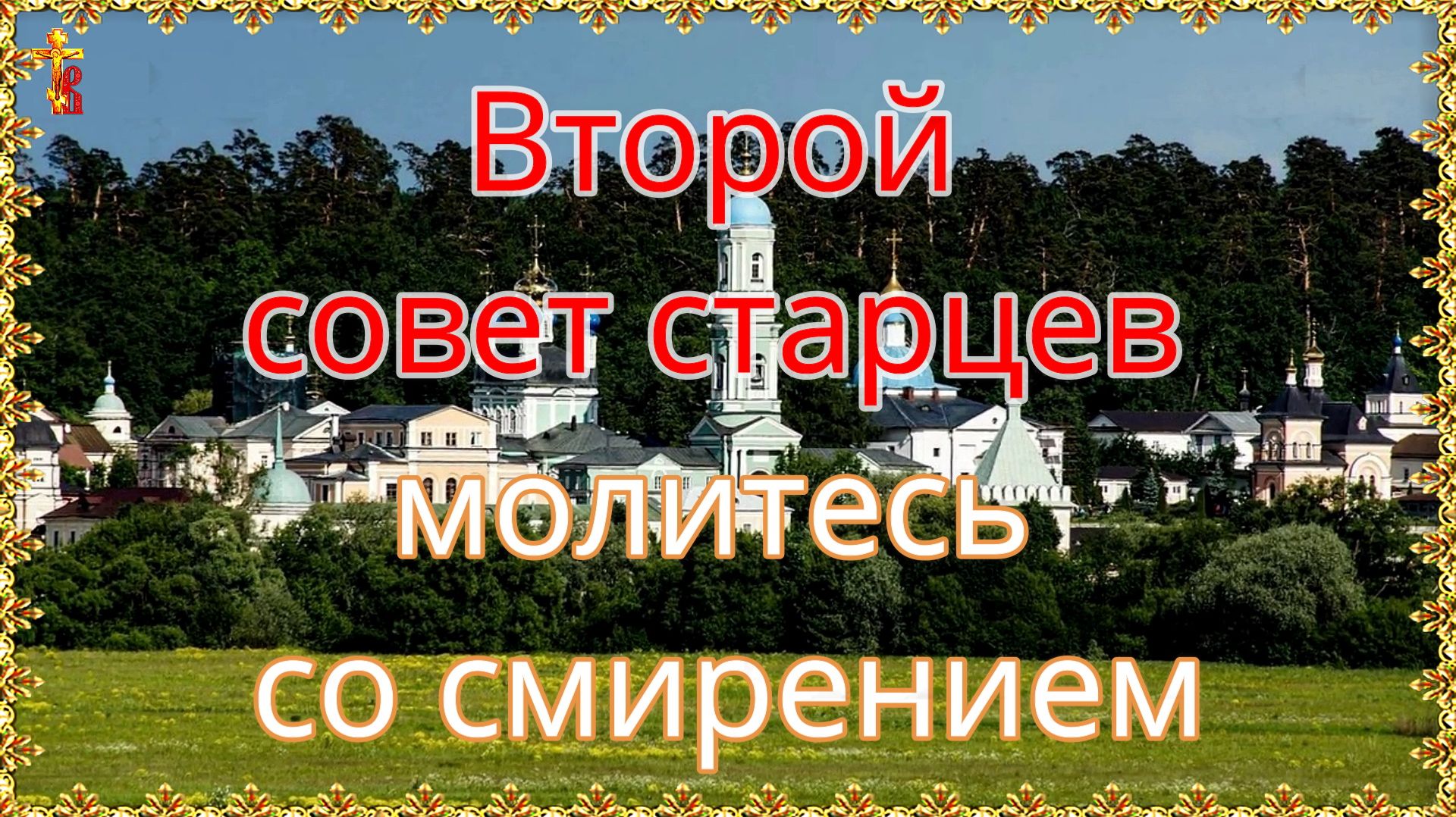 Второй совет старцев — молитесь со смирением. смотреть онлайн