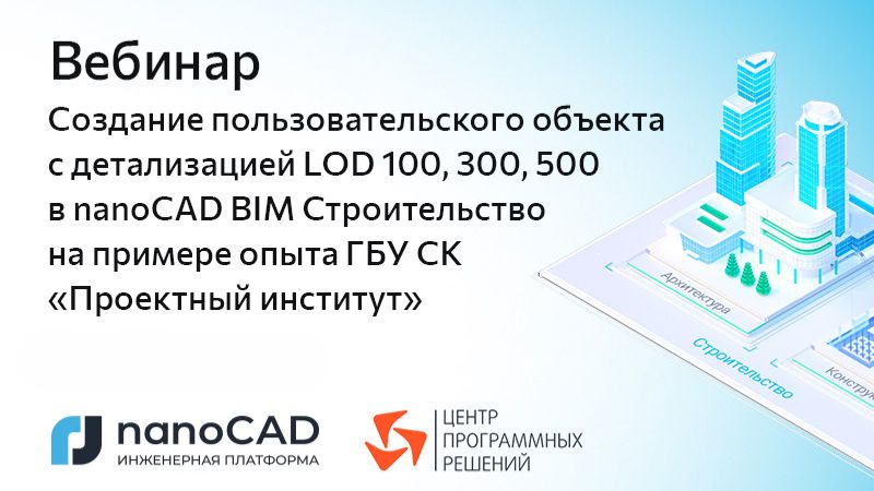 Вебинар «Создание объекта с детализацией LOD 100, 300, 500 в nanoCAD BIM Строительство» смотреть онлайн