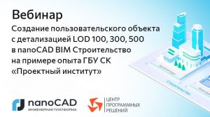 Вебинар «Создание объекта с детализацией LOD 100, 300, 500 в nanoCAD BIM Строительство»