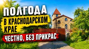 Псебай. Полгода жизни. Плюсы минусы. События моей жизни за последнее время. Псебай Мостовский р-он