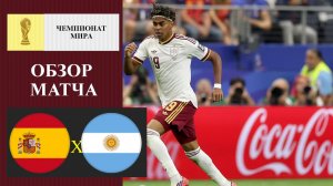 Испания - Аргентина обзор матча