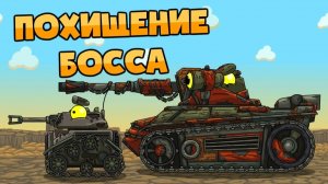 Похищение босса — Мультики про танки