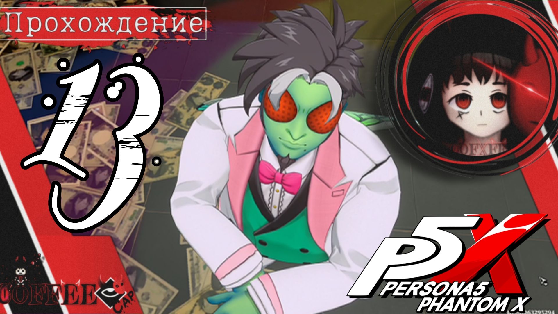 Мухазава в банке : Persona 5 Phantom X #13 смотреть онлайн