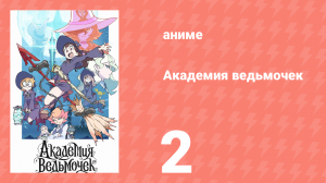 Академия ведьмочек 2 серия «Папилиодия» (аниме-сериал, 2017)