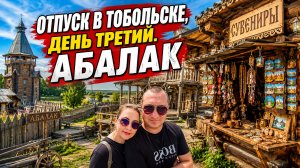 Отпуск в Тобольске, день 3, АБАЛАК. #маринамаркова