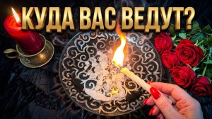 🔥Откуда Вас выводят ВС❓ Куда направляет рука Судьбы❓ Гадание на свече💯