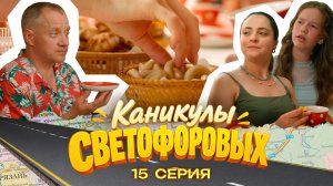 КАНИКУЛЫ СВЕТОФОРОВЫХ 15 СЕРИЯ | ПРЕМЬЕРА СЕМЕЙНЫЙ СЕРИАЛ