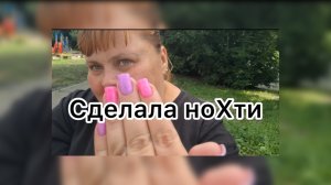 Ириночка. Сделала ноХти