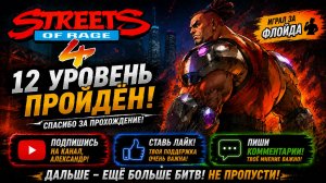 Streets of Rage 4 — Уровень 12 | Финальная битва! | Александр