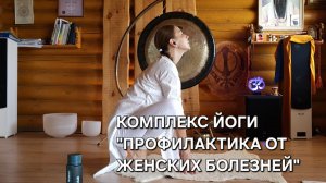 Комплекс для профилактики женских болезней+ Медитация для эмоционального баланса