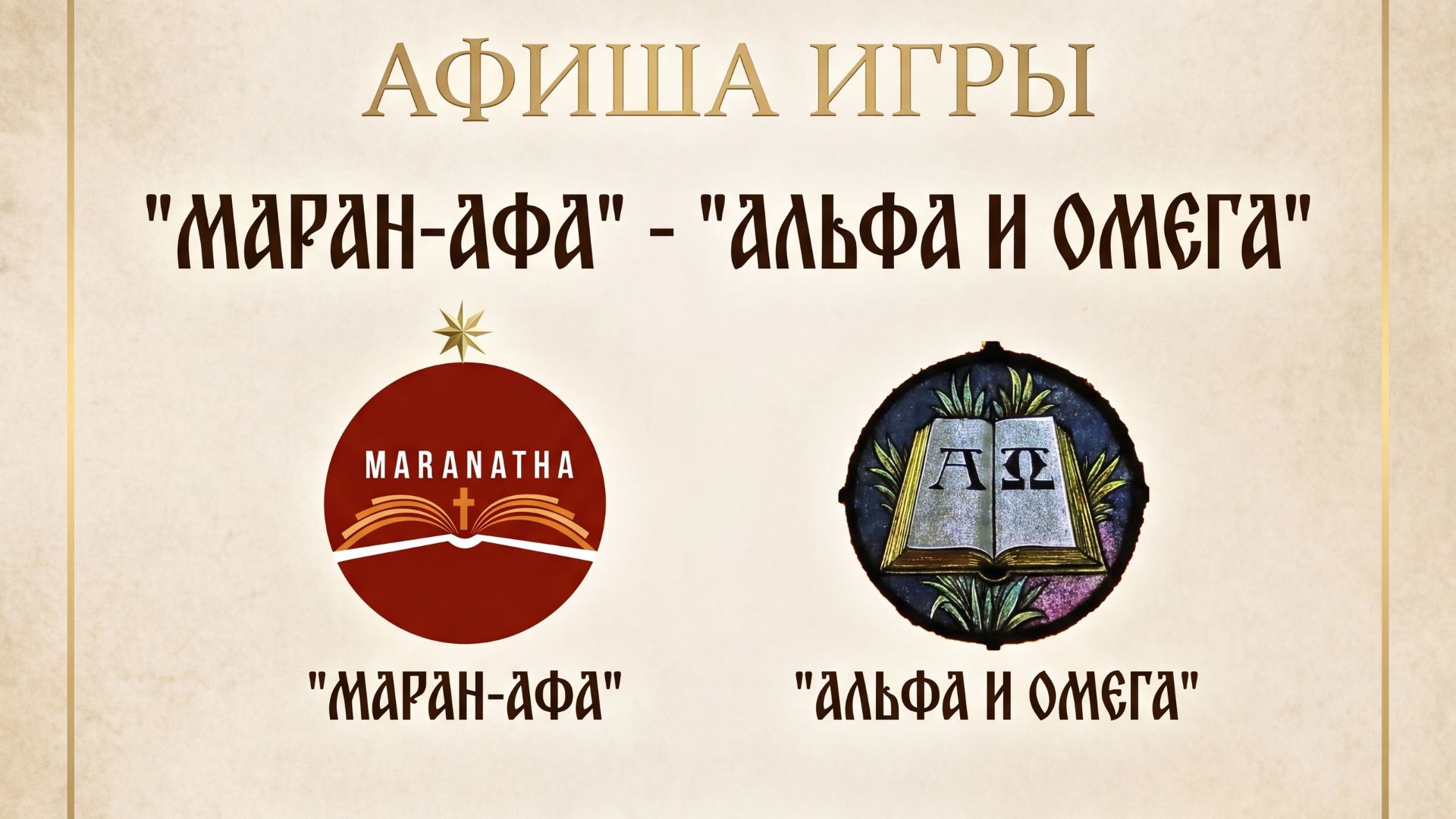 19.30 МСК. Прямая трансляция игры: Маран-Афа - Альфа и Омега смотреть онлайн