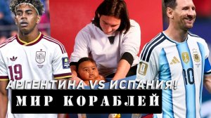 СБОРНАЯ КОРАБЛЕЙ АРГЕНТИНЫ VS СБОРНАЯ КОРАБЛЕЙ ИСПАНИИ! ЧТО ОКАЖЕТСЯ СИЛЬНЕЕ?! МИР КОРАБЛЕЙ