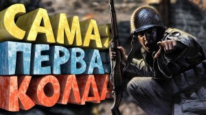 Как я играл в Call of Duty 1