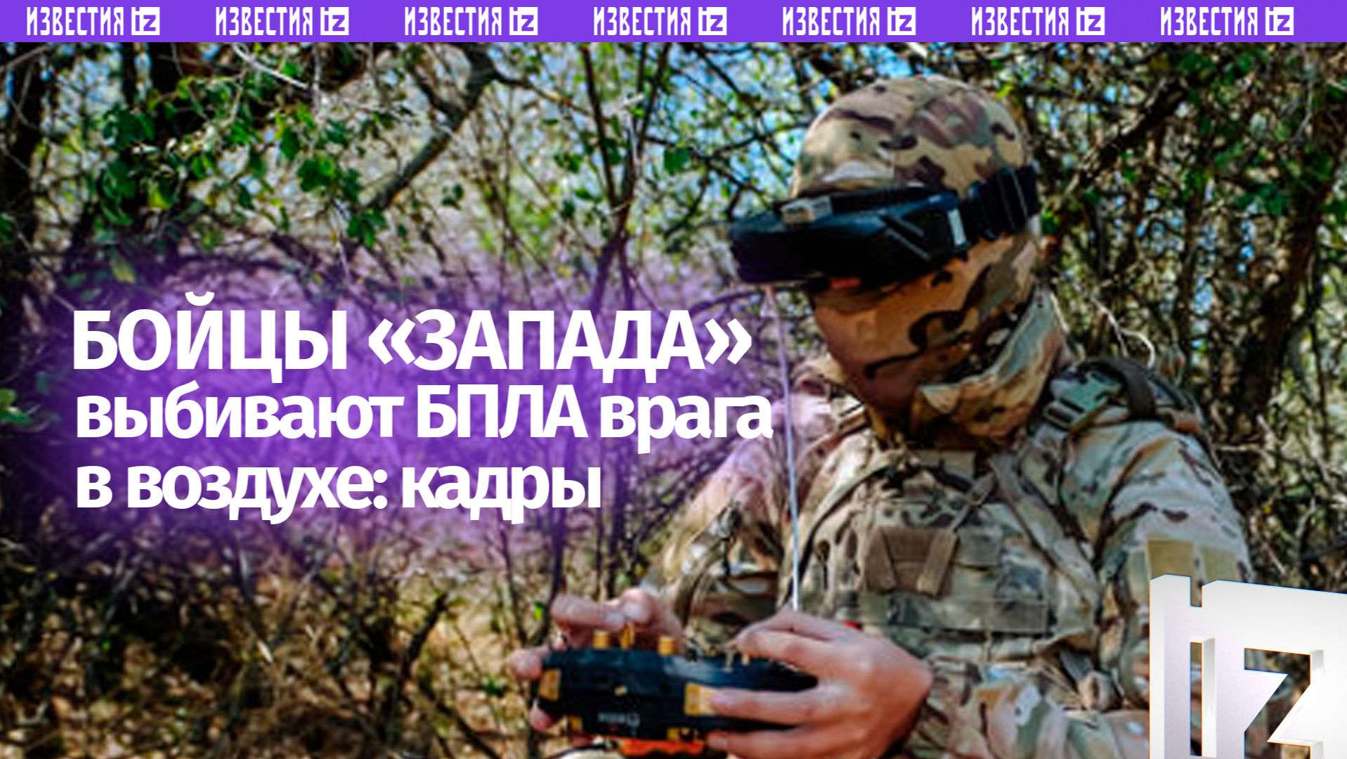 Бойцы «Запада» поражают беспилотники R-18 врага в воздухе смотреть онлайн