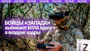 Бойцы «Запада» поражают беспилотники R-18 врага в воздухе