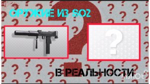 Оружие из standoff 2 в реальной жизни!