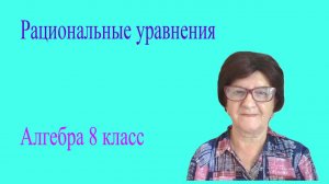 Рациональные уравнения. Алгебра 8 класс.
