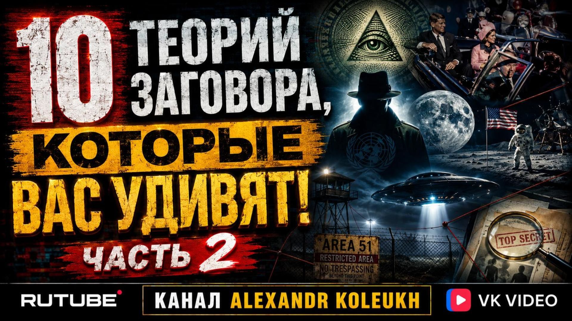 10 ИНТЕРЕСНЫХ ТЕОРИЙ ЗАГОВОРА, Которые Точно Вас Удивят!