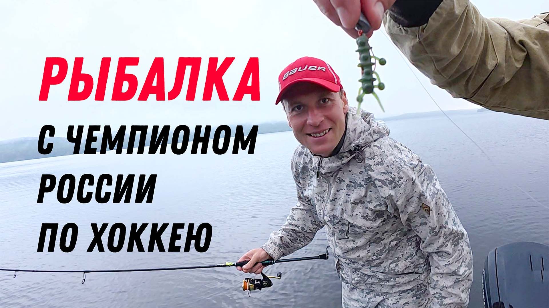 Рыбалка с Чемпионом России по хоккею Алексеем Макеевым смотреть онлайн