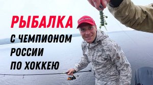 Рыбалка с Чемпионом России по хоккею Алексеем Макеевым