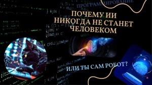 Почему ИИ никогда не станет человеком? Или ты сам робот?!