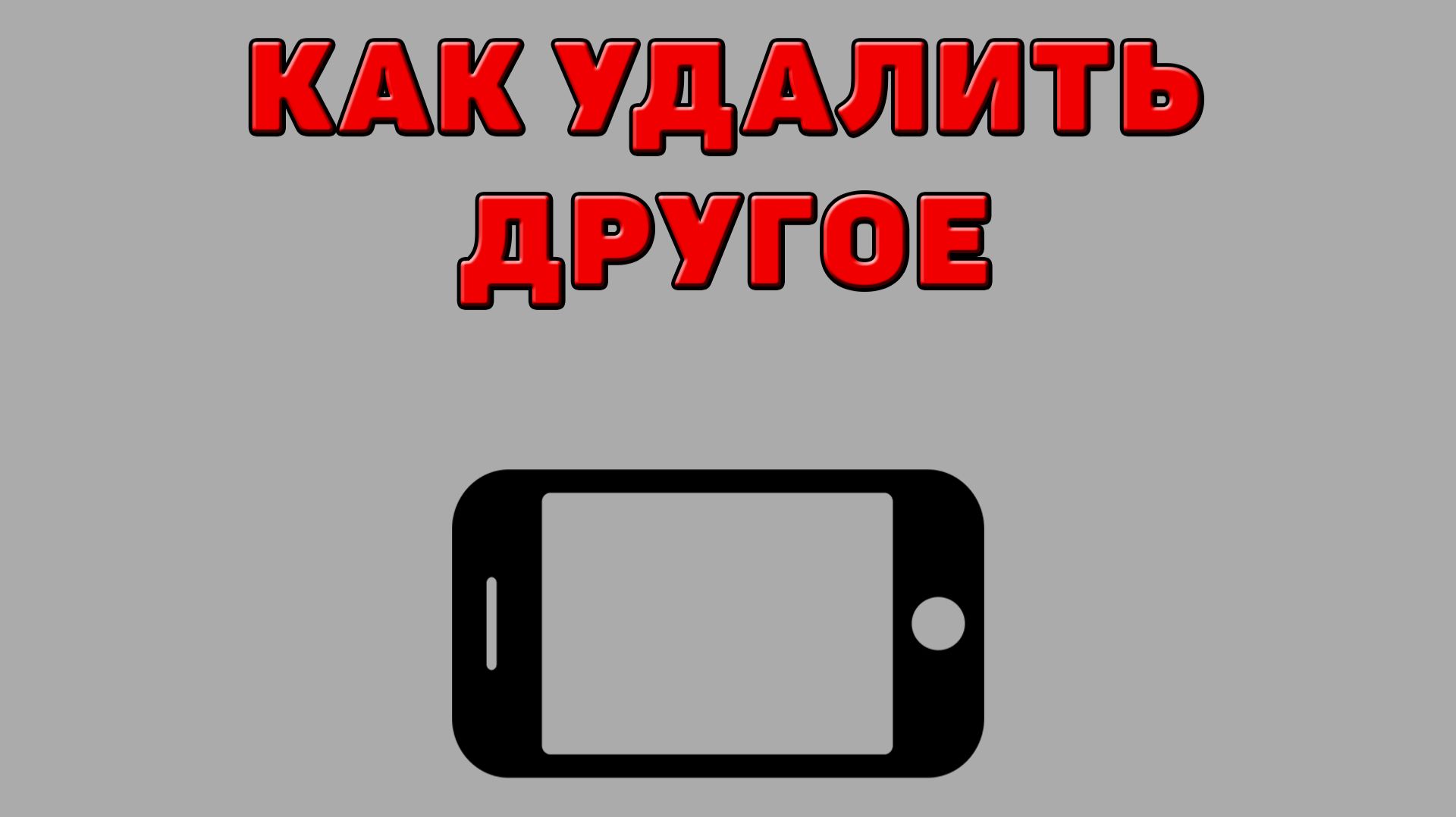 Как удалить другое на Телефоне