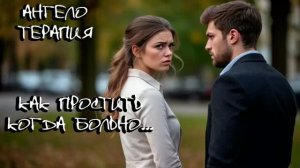 Как простить того, кто предал тебя. Говорит Ангел БЛАГОДАРНОСТИ. АнгелоТерапия. НЕ ЧЕННЕЛИНГ