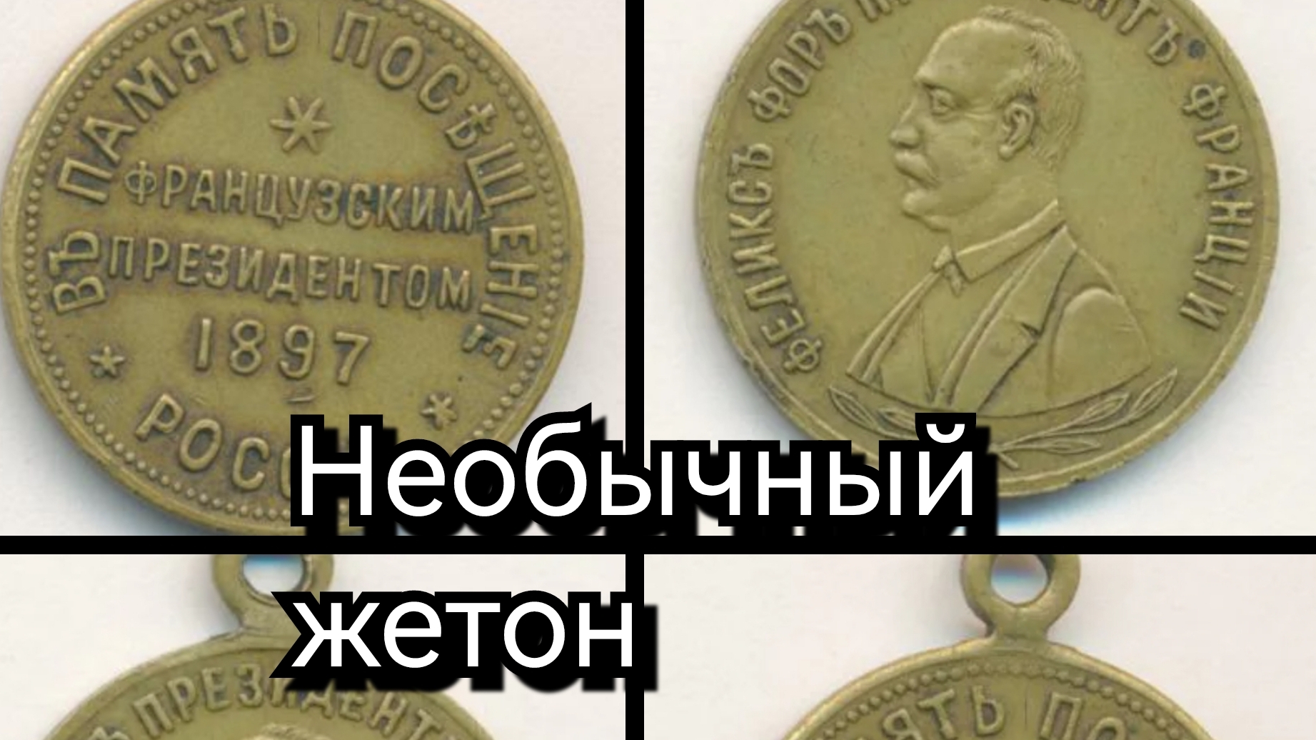 жетон.В память посещения России президентом Франции 1897г