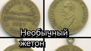 жетон.В память посещения России президентом Франции 1897г