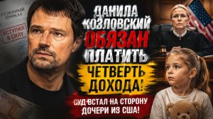 Данила Козловский обязан платить ЧЕТВЕРТЬ дохода! Суд встал на сторону дочери из США! Жёсткий разбор