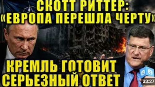 Напряжение растет Скотт Риттер объяснил почему ситуация меняется стремительно смотреть онлайн