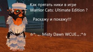Как прятать ники в Warrior Cats: Ultimate Edition?Расскажу и покажу!!!