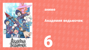 Академия ведьмочек 6 серия «Фонтан Полярной звезды» (аниме-сериал, 2017)