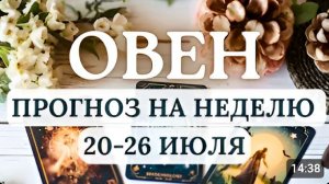 ОВЕН ЭТО ВОТ-ВОТ ПРОИЗОЙДЕТ И МНОГОЕ ИЗМЕНИТСЯ ГОРОСКОП НА НЕДЕЛЮ С 20 ПО 26 ИЮЛЯ 2026